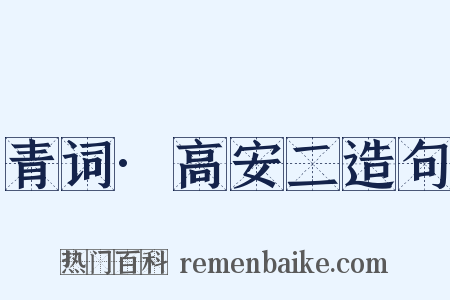 青词·高安二造句是什么意思的图片